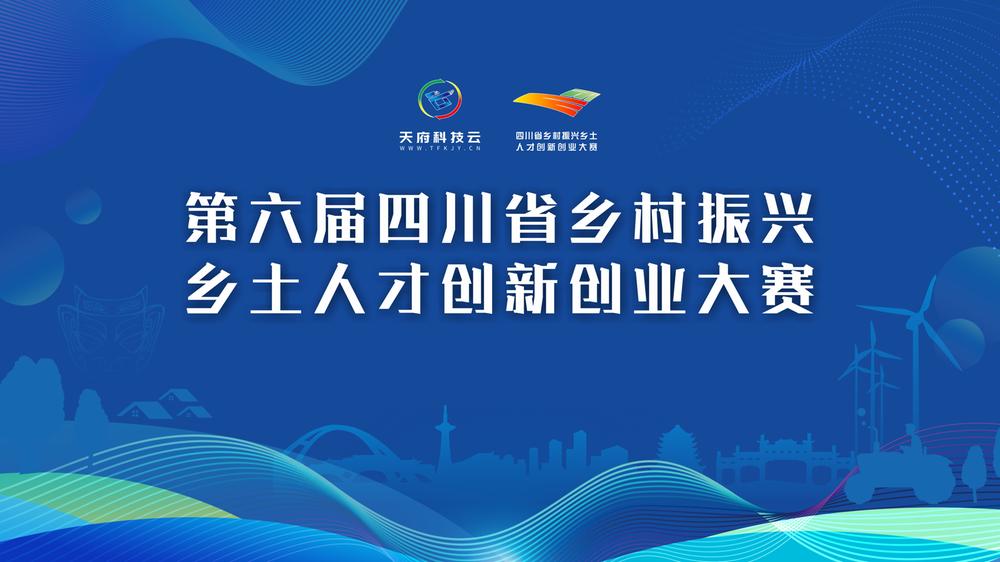 直播|第六届四川省乡村振兴乡土人才创新创业大赛半决赛乡村振兴帮扶重点县及技能技艺组