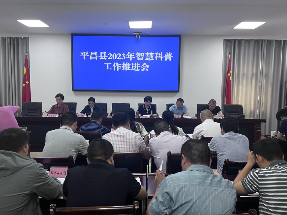 平昌县召开2023年智慧科普工作推进会