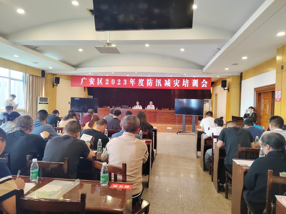 广安区开展防汛减灾、山洪灾害暨水库运行与管理培训会