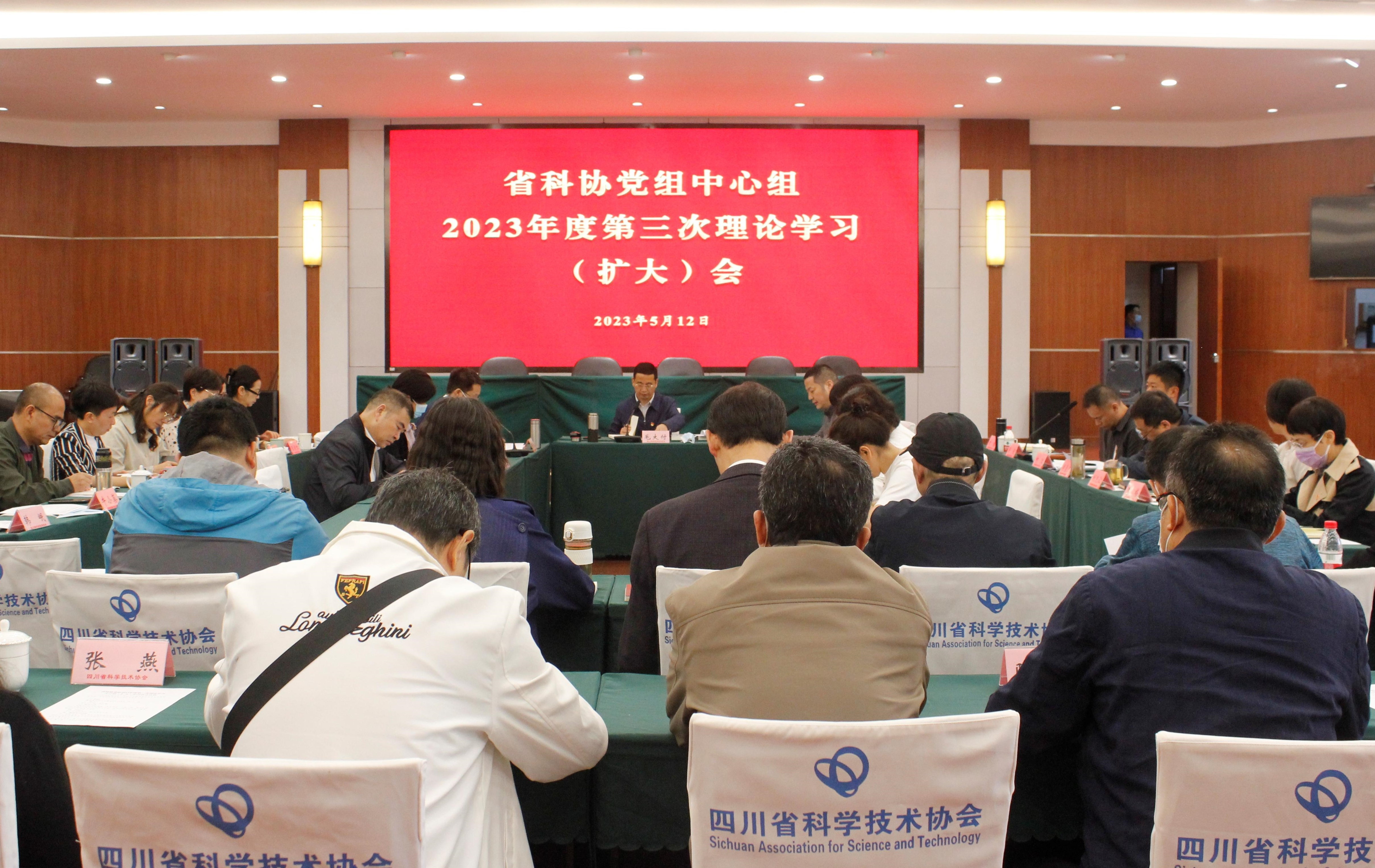 省科协党组中心组召开2023年度第三次理论学习（扩大）会