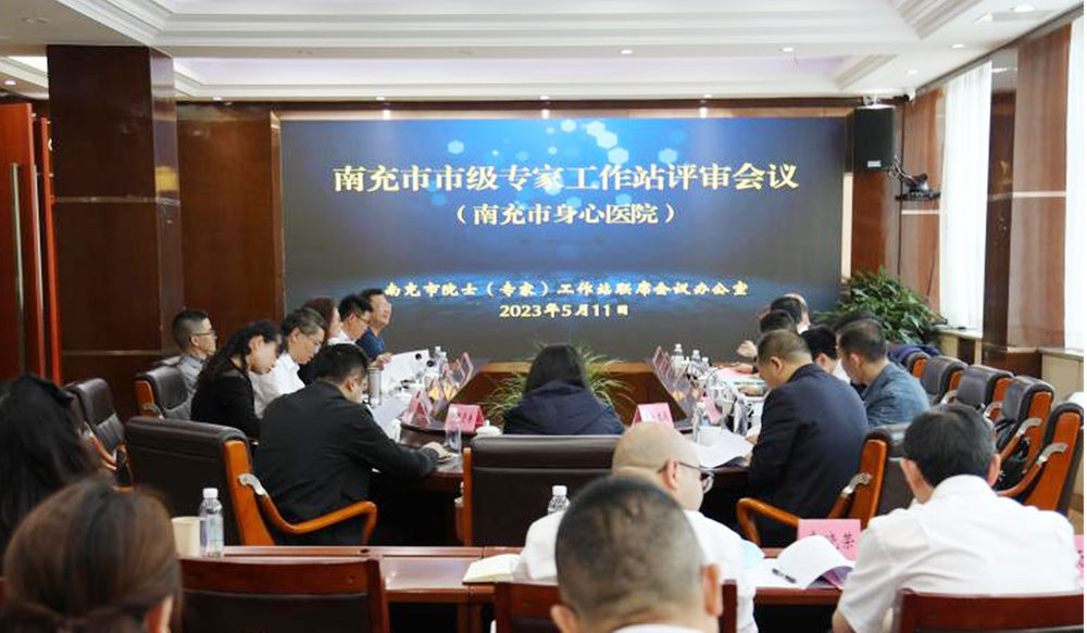 南充市身心医院专家工作站通过市级专家工作站评审