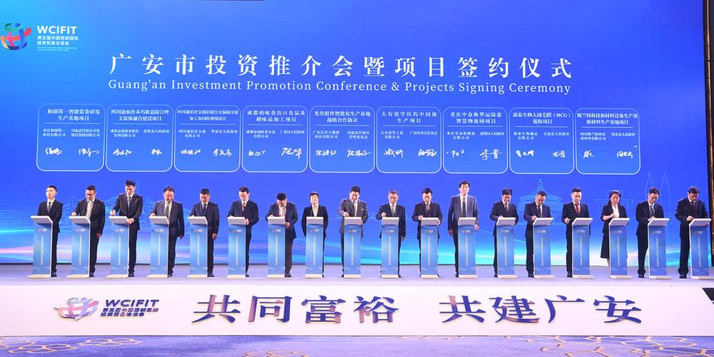 广安签约项目19个、协议资金135亿余元