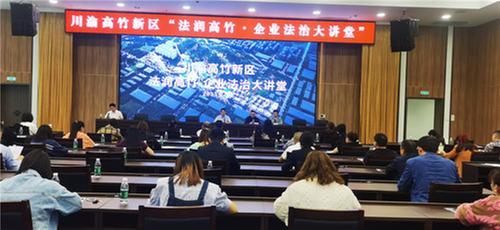 高竹新区：以法治旋律谱写法治建设“新乐章”            