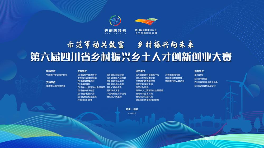 第六届四川省乡村振兴乡土人才创新创业大赛将于5月24日～26日在德阳举行