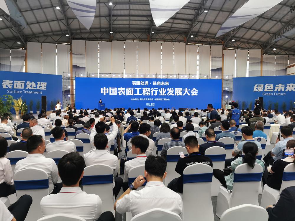 2023中国表面工程行业发展大会在青神县举行