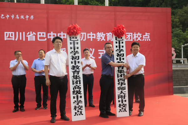 巴中中学初中教育集团校点授牌仪式在巴中市高级中学举行