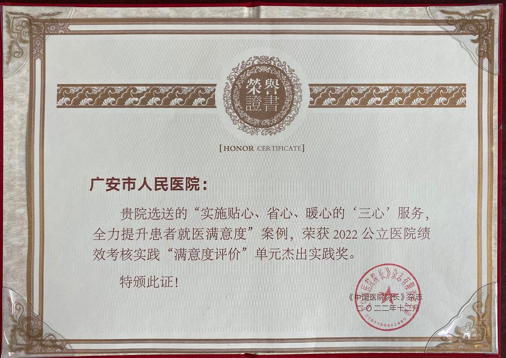 华西广安医院获2022第三届中国医院绩效大会杰出实践奖