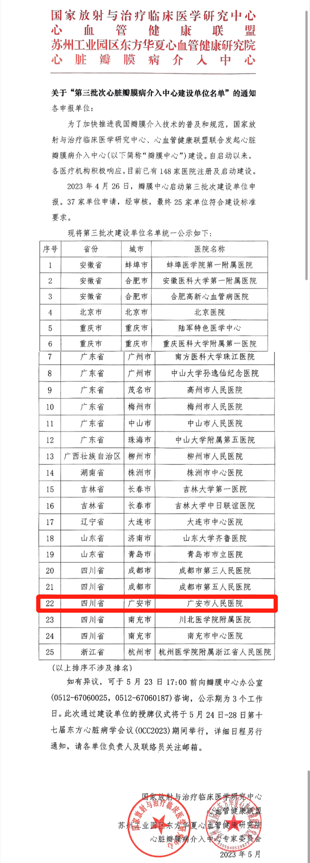 华西广安医院获批全国心脏瓣膜病介入中心建设单位