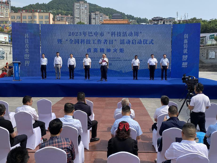 巴中市举办2023年“科技活动周”暨“全国科技工作者日”活动启动仪式