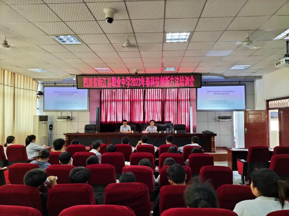 南江县职业中学召开科技创新培训会