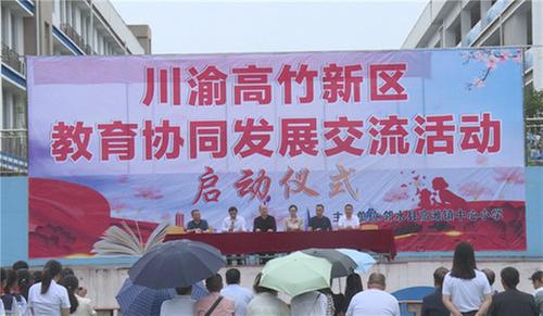 川渝高竹新区：加快推进教育一体化建设