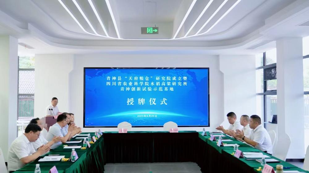 青神县“天府粮仓”研究院成立