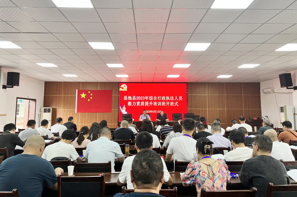 岳池县举办2023年综合行政执法人员能力素质提升培训