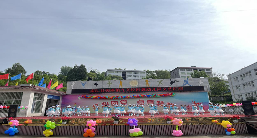 南江县关路镇九义校附属幼儿园举行文艺汇演