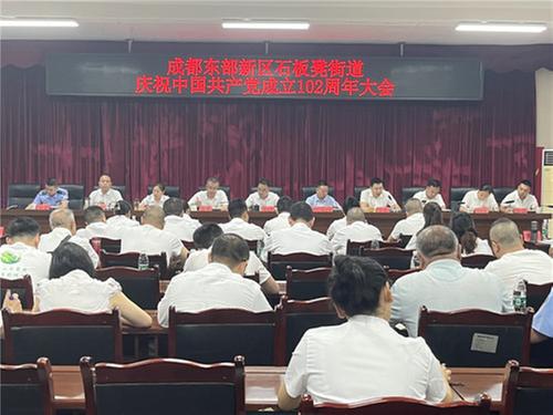 成都东部新区石板凳街道庆祝中国共产党成立102周年