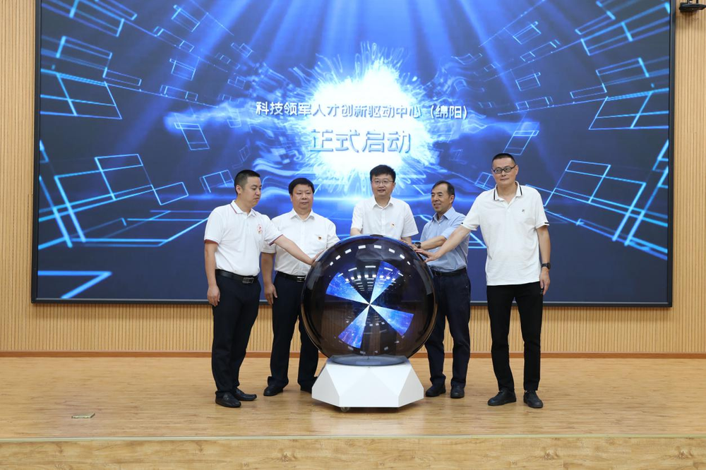 国家科技领军人才创新驱动中心（绵阳）启动仪式成功举行