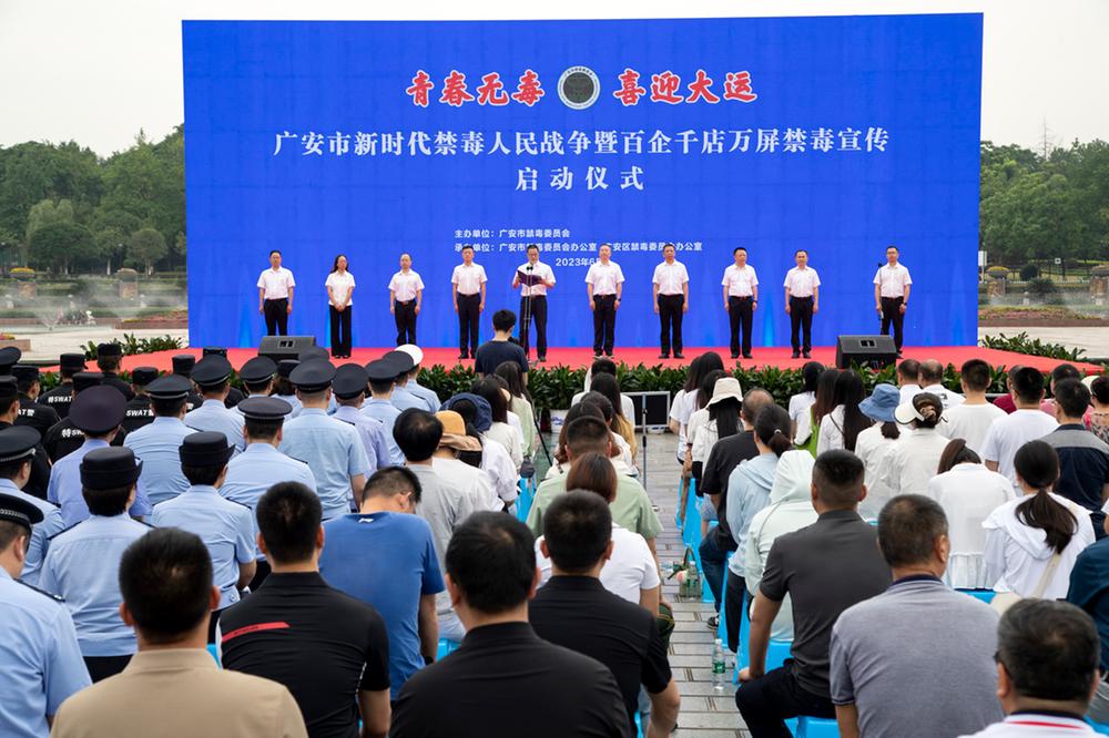 广安市举行新时代禁毒人民战争暨百企千店万屏禁毒宣传启动仪式