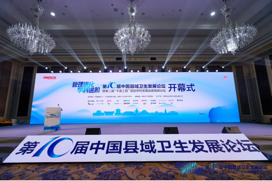 简阳市人民医院党委书记刘益民应邀参加第十届中国县域卫生发展论坛暨第二届“千县工程”医院学科发展战略高峰论坛