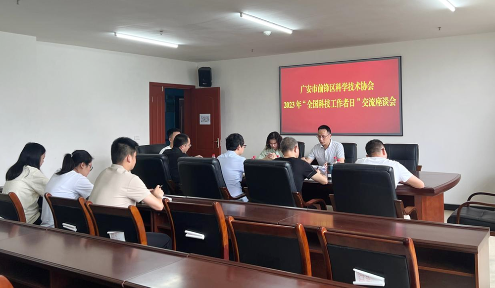前锋区科协召开2023年“全国科技工作者日”交流座谈会