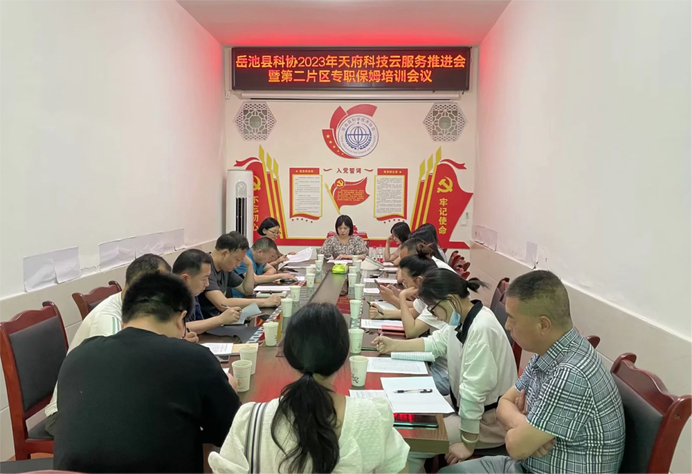 岳池县召开天府科技云服务推进会暨乡镇（街道）专职保姆培训会
