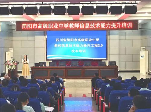 技术赋能以训促学 简阳职高开展教师信息技术能力提升工程2.0培训