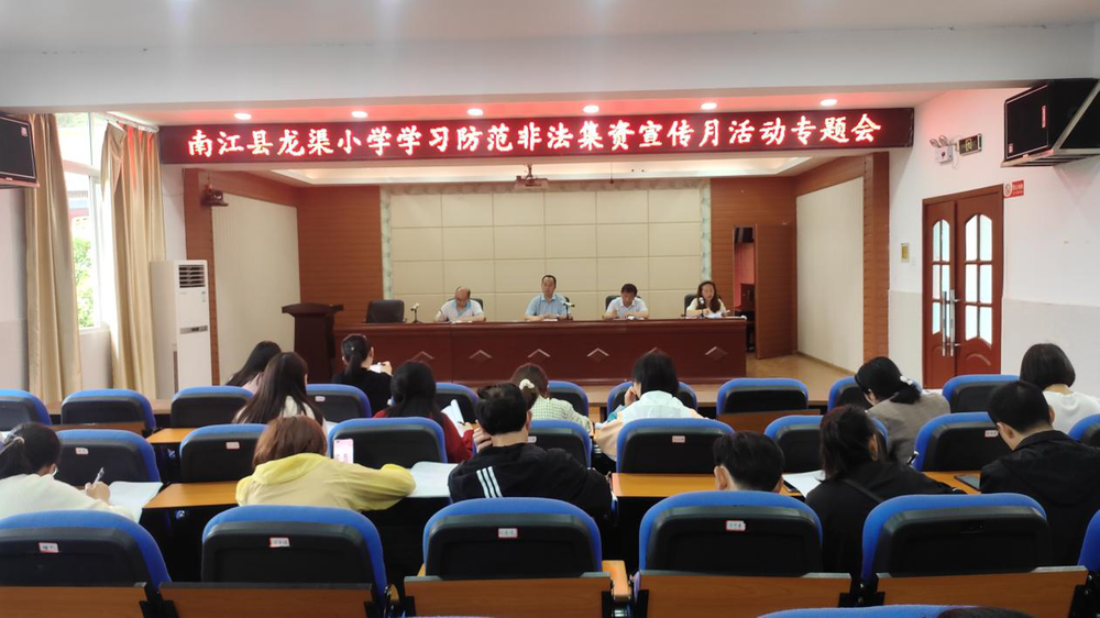 南江县龙渠小学开展“防范非法集资 共筑平安校园”活动