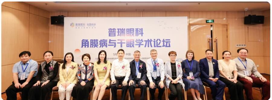 高质量发展｜普瑞眼科“角膜病与干眼学术论坛”成功召开