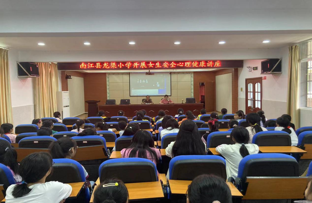 南江县龙渠小学开展女生安全心理健康讲座