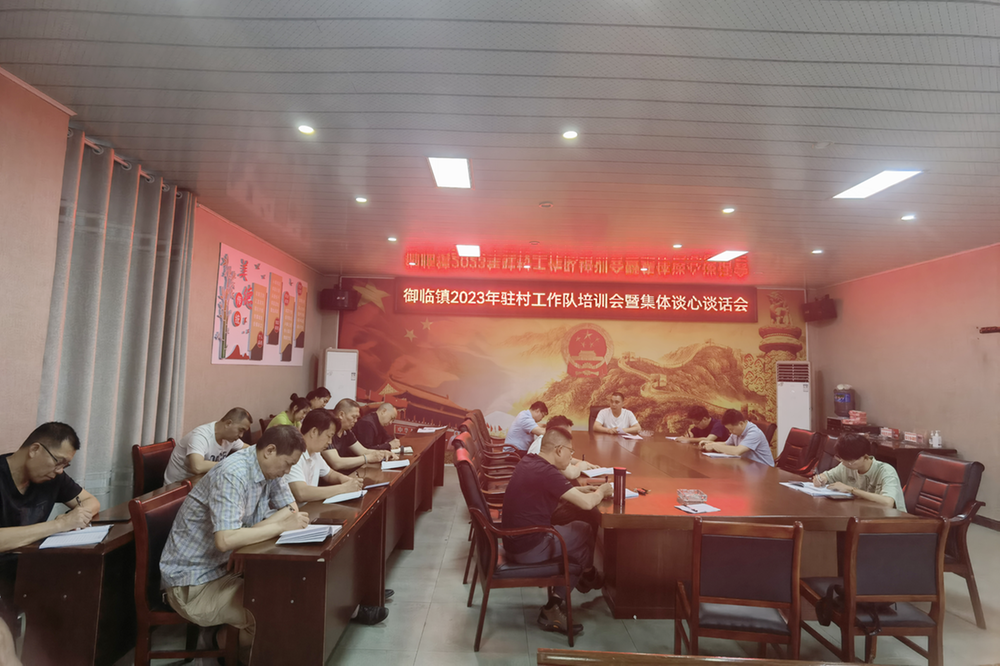 御临镇召开驻村工作队培训会暨集体谈心谈话会