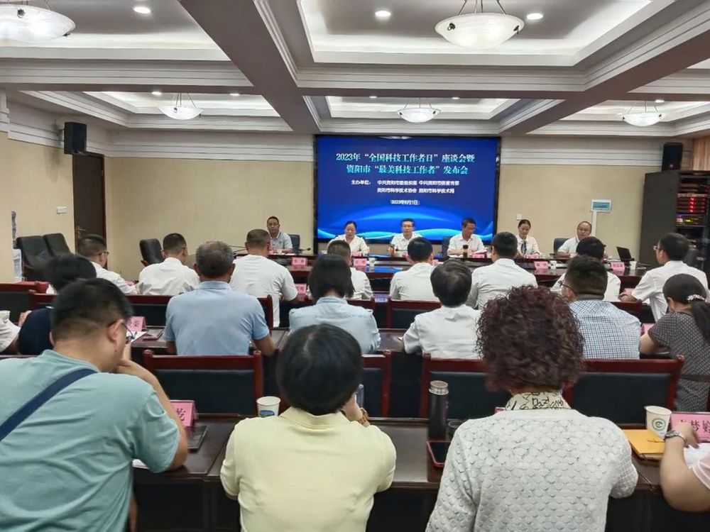 2023年“全国科技工作者日”座谈会暨资阳市“最美科技工作者”发布会召开