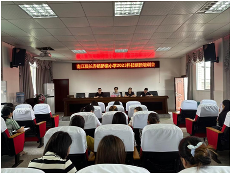 南江县长赤镇桥梁小学召开科技创新培训会