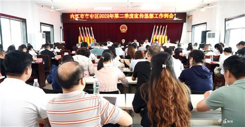 内江市市中区召开2023年第二季度宣传思想工作例会暨意识形态领域形势分析研判会