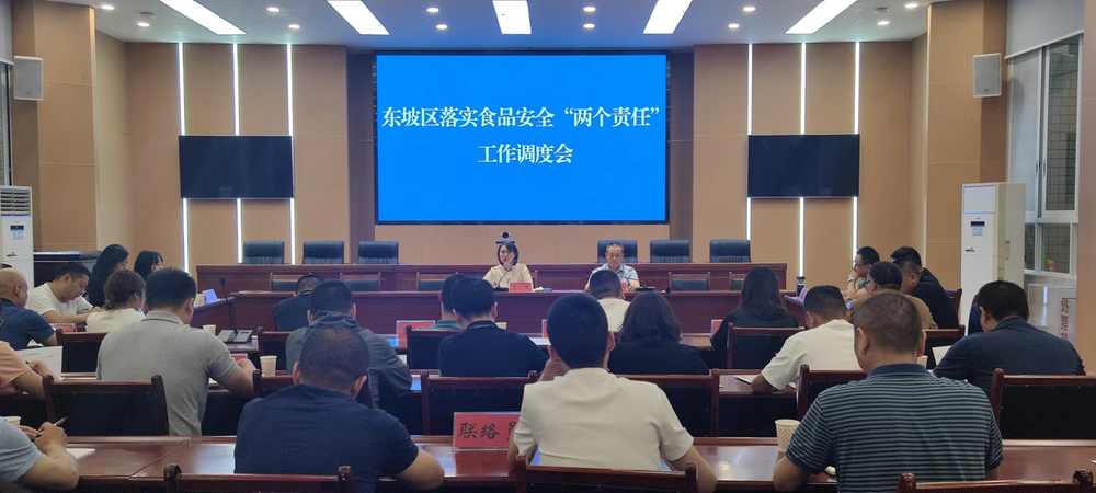 东坡区召开落实食品安全“两个责任”工作调度会
