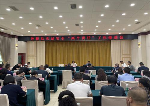 丹棱县召开2023年第二季度食品安全“两个责任”工作推进会