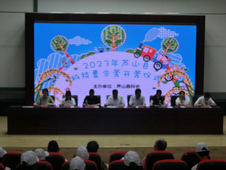 2023年芦山县青少年科技夏令营开营仪式圆满举行