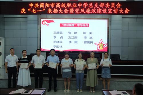 简阳职高举行庆祝“七一”表扬大会暨党风廉政建设宣讲会