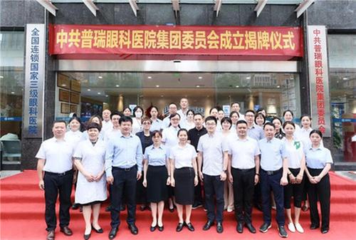 普瑞眼科党委正式揭牌成立 以高质量党建引领高质量发展