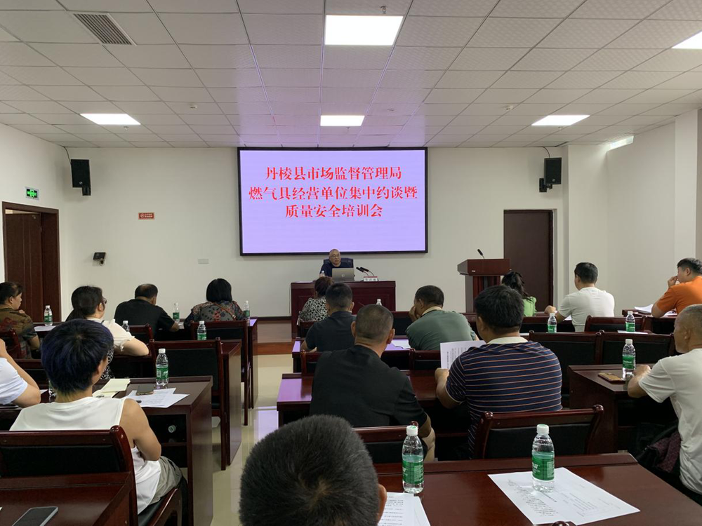 丹棱县市场监督管理局组织召开燃气具经营单位集中约谈暨质量安全培训会