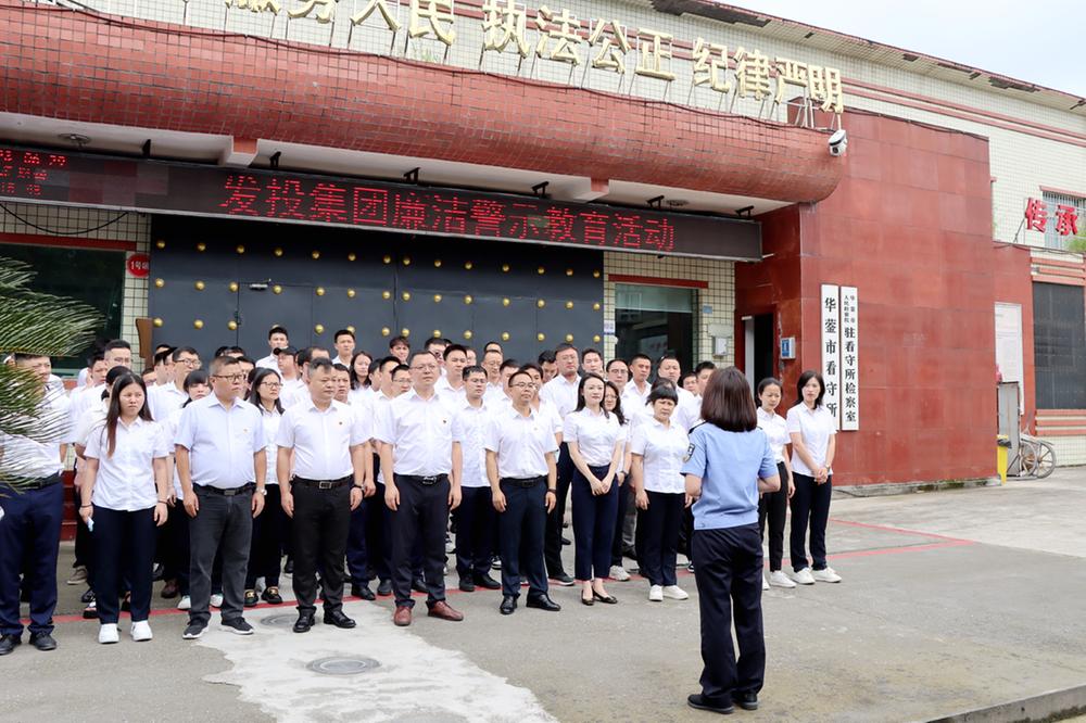 华蓥市发投集团实地参观看守所 筑牢心中防腐墙