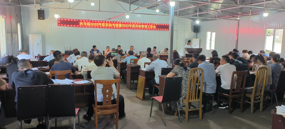 兴马镇召开2022年度目标考核暨2023年度目标管理工作会
