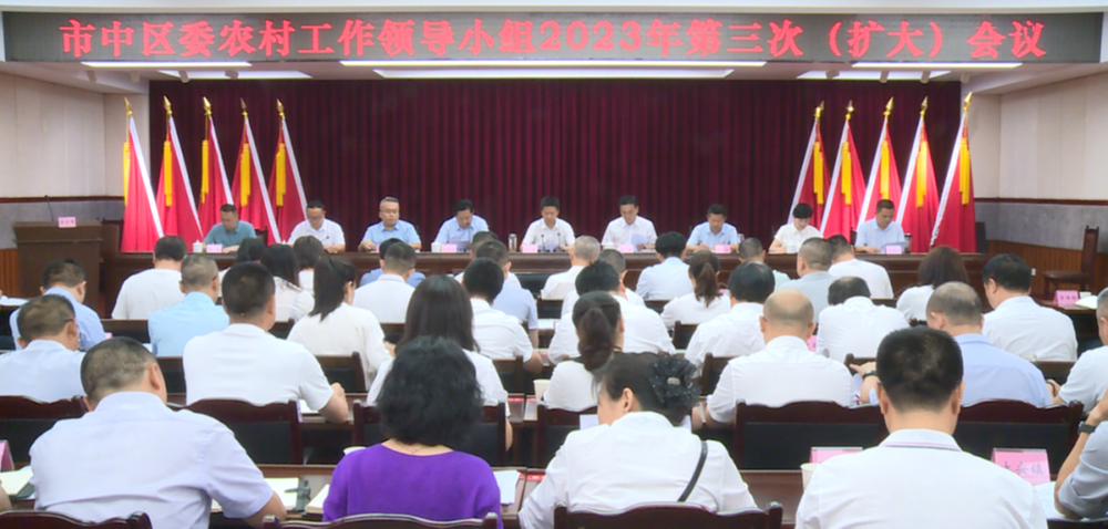 内江市市中区委农村工作领导小组召开2023年第三次（扩大）会议