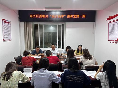 东兴区：“编讲编学”微课堂助年轻干部成长