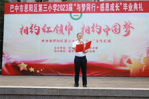 恩阳区第三小学举行2023届毕业典礼