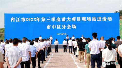 总投资35.95亿元！内江市市中区14个项目集中开工