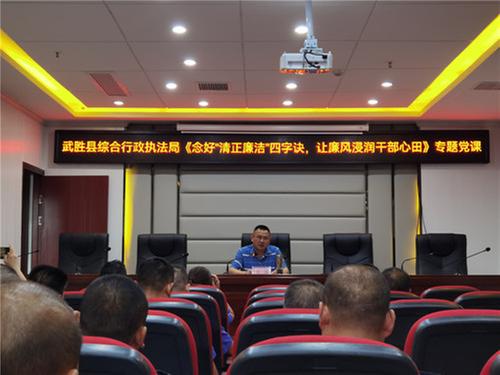 武胜县综合行政执法局召开党风廉政建设专题党课