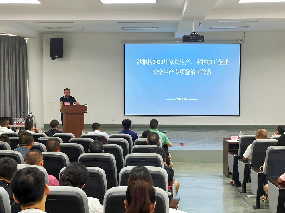 洪雅县召开2023年家具生产、木材加工企业安全生产专项整治工作会