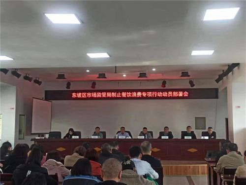 东坡区市监局多举措开展制止餐饮浪费专项行动