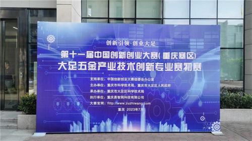 第十一届中国创新创业大赛（重庆赛区）大足五金产业技术创新专业赛初赛圆满收官