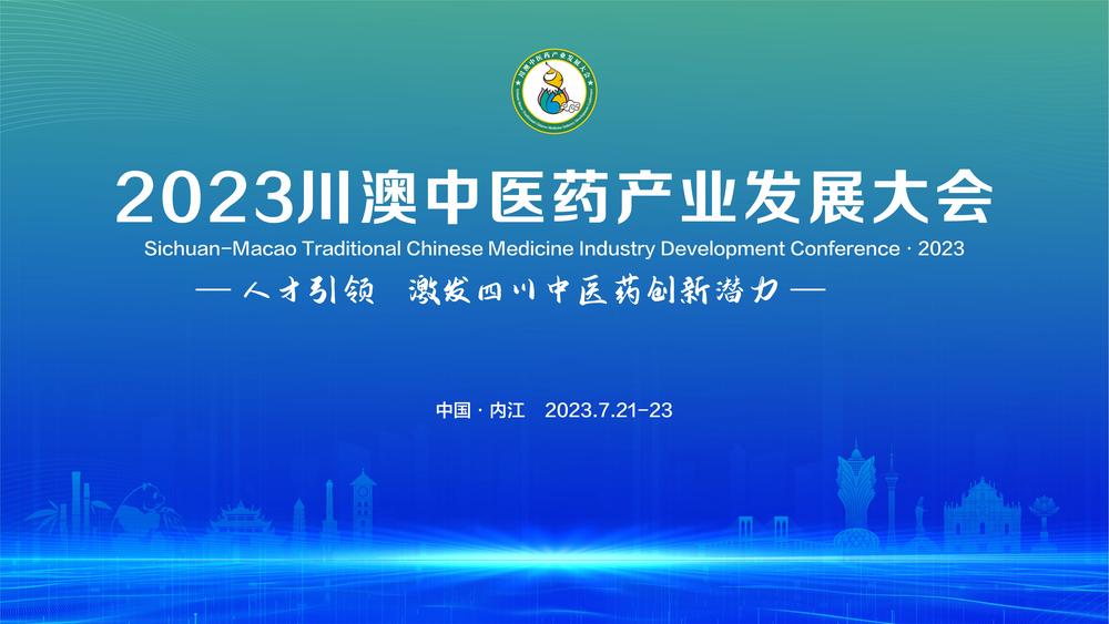 直播|2023川澳中医药产业发展大会