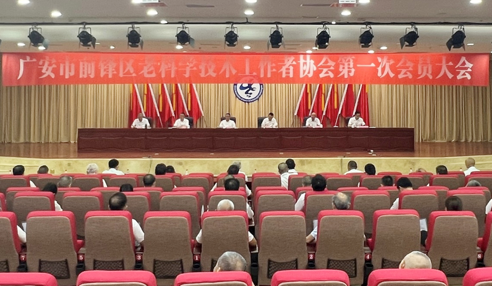 前锋区老科协召开第一次会员大会